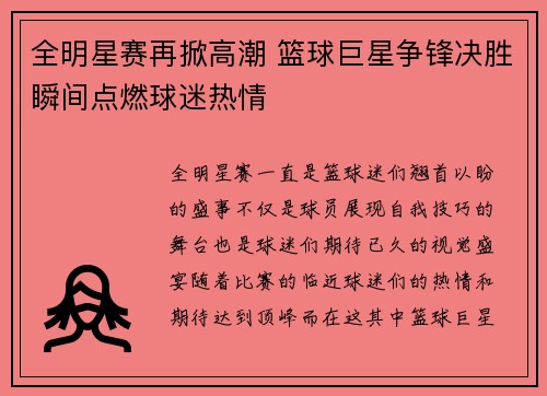 全明星赛再掀高潮 篮球巨星争锋决胜瞬间点燃球迷热情
