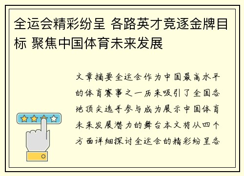 全运会精彩纷呈 各路英才竞逐金牌目标 聚焦中国体育未来发展