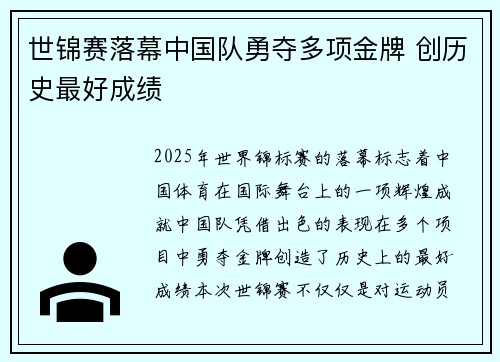 世锦赛落幕中国队勇夺多项金牌 创历史最好成绩