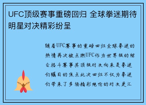 UFC顶级赛事重磅回归 全球拳迷期待明星对决精彩纷呈