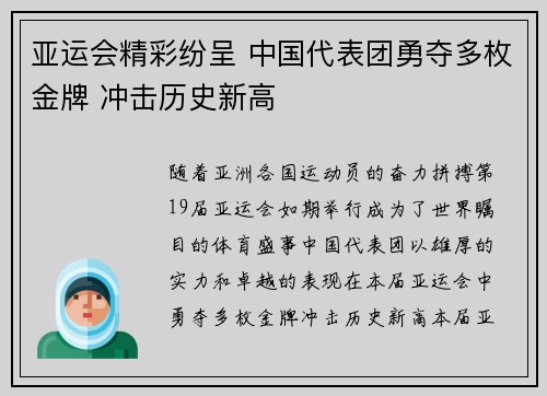 亚运会精彩纷呈 中国代表团勇夺多枚金牌 冲击历史新高