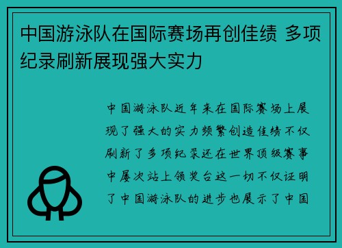 中国游泳队在国际赛场再创佳绩 多项纪录刷新展现强大实力