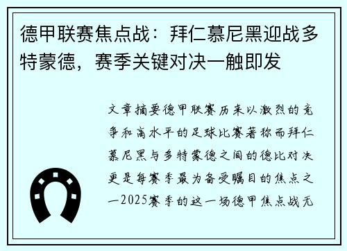 德甲联赛焦点战：拜仁慕尼黑迎战多特蒙德，赛季关键对决一触即发