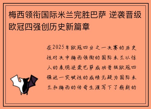 梅西领衔国际米兰完胜巴萨 逆袭晋级欧冠四强创历史新篇章