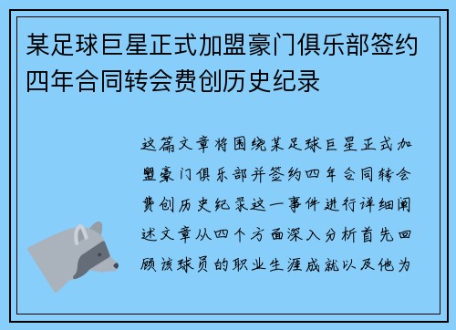 某足球巨星正式加盟豪门俱乐部签约四年合同转会费创历史纪录