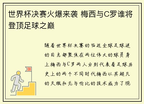 世界杯决赛火爆来袭 梅西与C罗谁将登顶足球之巅
