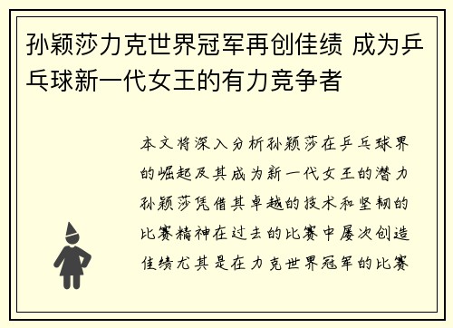 孙颖莎力克世界冠军再创佳绩 成为乒乓球新一代女王的有力竞争者