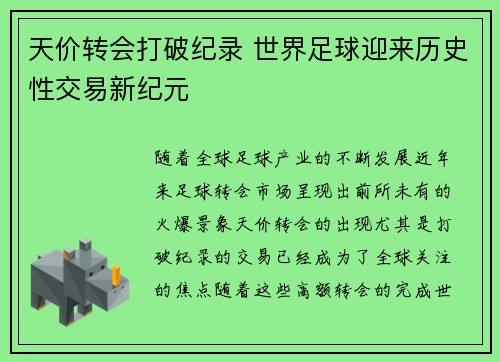 天价转会打破纪录 世界足球迎来历史性交易新纪元