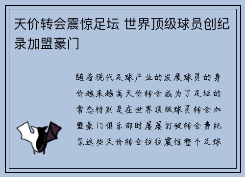 天价转会震惊足坛 世界顶级球员创纪录加盟豪门