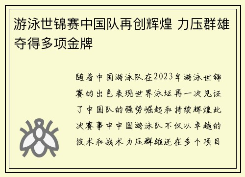 游泳世锦赛中国队再创辉煌 力压群雄夺得多项金牌