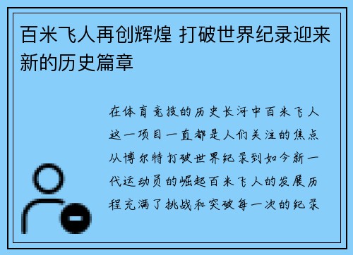 百米飞人再创辉煌 打破世界纪录迎来新的历史篇章