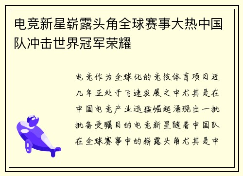 电竞新星崭露头角全球赛事大热中国队冲击世界冠军荣耀