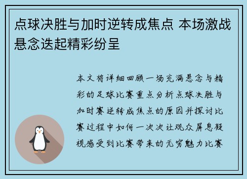 点球决胜与加时逆转成焦点 本场激战悬念迭起精彩纷呈