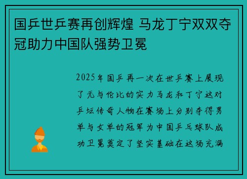 国乒世乒赛再创辉煌 马龙丁宁双双夺冠助力中国队强势卫冕