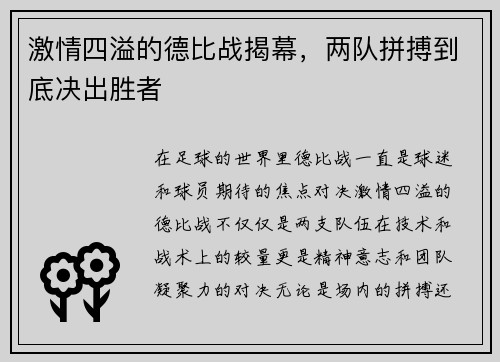 激情四溢的德比战揭幕，两队拼搏到底决出胜者