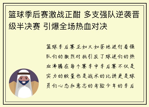 篮球季后赛激战正酣 多支强队逆袭晋级半决赛 引爆全场热血对决