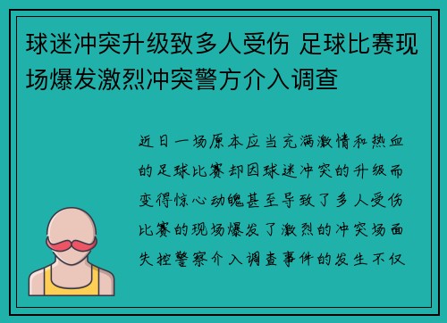 球迷冲突升级致多人受伤 足球比赛现场爆发激烈冲突警方介入调查