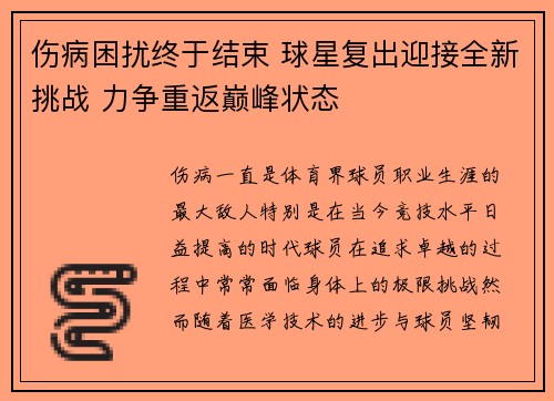 伤病困扰终于结束 球星复出迎接全新挑战 力争重返巅峰状态