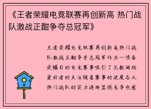 《王者荣耀电竞联赛再创新高 热门战队激战正酣争夺总冠军》