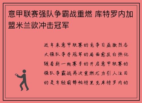 意甲联赛强队争霸战重燃 库特罗内加盟米兰欲冲击冠军