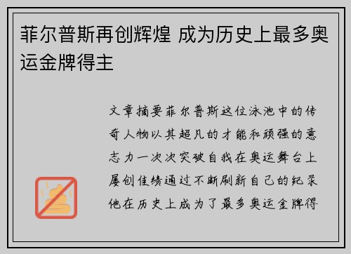 菲尔普斯再创辉煌 成为历史上最多奥运金牌得主