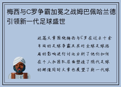 梅西与C罗争霸加冕之战姆巴佩哈兰德引领新一代足球盛世
