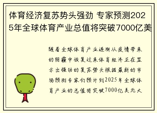 体育经济复苏势头强劲 专家预测2025年全球体育产业总值将突破7000亿美元