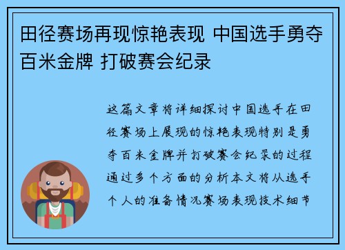 田径赛场再现惊艳表现 中国选手勇夺百米金牌 打破赛会纪录