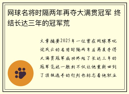 网球名将时隔两年再夺大满贯冠军 终结长达三年的冠军荒