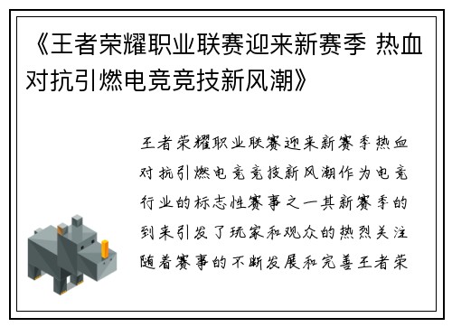 《王者荣耀职业联赛迎来新赛季 热血对抗引燃电竞竞技新风潮》