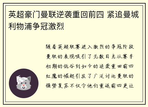 英超豪门曼联逆袭重回前四 紧追曼城利物浦争冠激烈