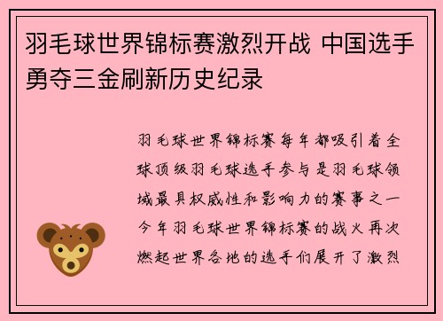 羽毛球世界锦标赛激烈开战 中国选手勇夺三金刷新历史纪录