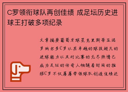 C罗领衔球队再创佳绩 成足坛历史进球王打破多项纪录