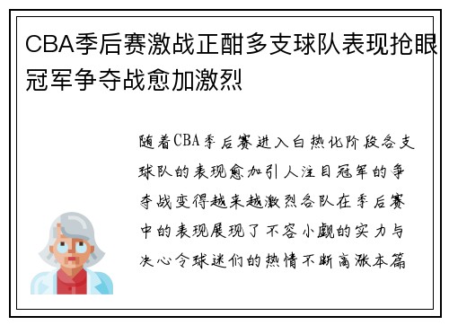 CBA季后赛激战正酣多支球队表现抢眼冠军争夺战愈加激烈