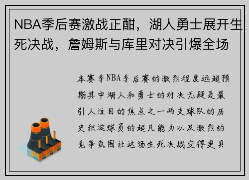 NBA季后赛激战正酣，湖人勇士展开生死决战，詹姆斯与库里对决引爆全场热情