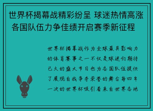 世界杯揭幕战精彩纷呈 球迷热情高涨 各国队伍力争佳绩开启赛季新征程