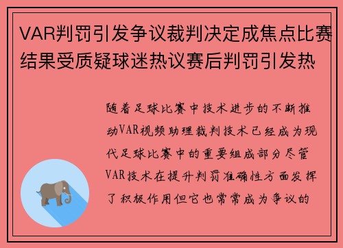 VAR判罚引发争议裁判决定成焦点比赛结果受质疑球迷热议赛后判罚引发热烈讨论