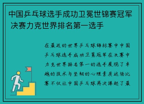 中国乒乓球选手成功卫冕世锦赛冠军 决赛力克世界排名第一选手