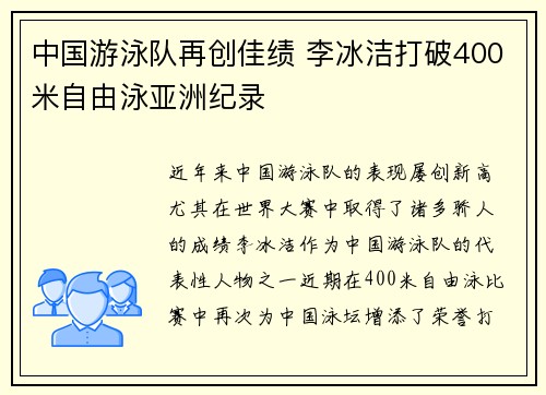 中国游泳队再创佳绩 李冰洁打破400米自由泳亚洲纪录