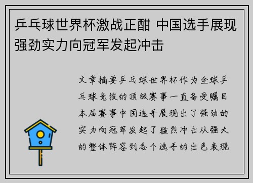 乒乓球世界杯激战正酣 中国选手展现强劲实力向冠军发起冲击