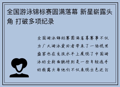 全国游泳锦标赛圆满落幕 新星崭露头角 打破多项纪录