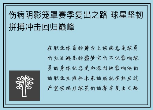伤病阴影笼罩赛季复出之路 球星坚韧拼搏冲击回归巅峰