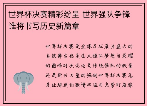 世界杯决赛精彩纷呈 世界强队争锋 谁将书写历史新篇章