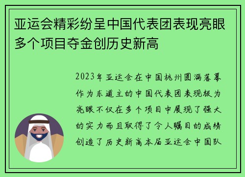 亚运会精彩纷呈中国代表团表现亮眼多个项目夺金创历史新高