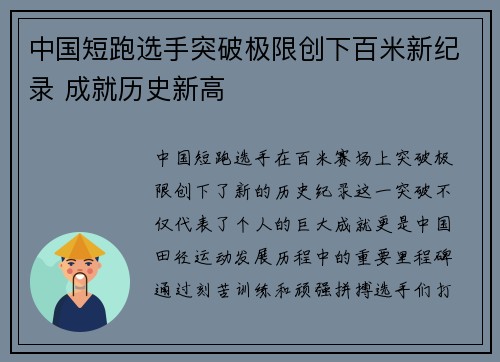 中国短跑选手突破极限创下百米新纪录 成就历史新高