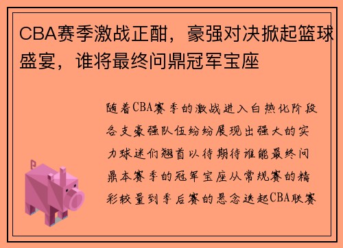 CBA赛季激战正酣，豪强对决掀起篮球盛宴，谁将最终问鼎冠军宝座