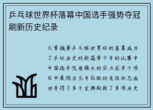 乒乓球世界杯落幕中国选手强势夺冠刷新历史纪录