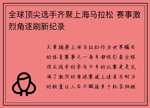 全球顶尖选手齐聚上海马拉松 赛事激烈角逐刷新纪录
