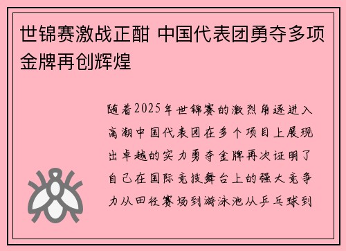世锦赛激战正酣 中国代表团勇夺多项金牌再创辉煌