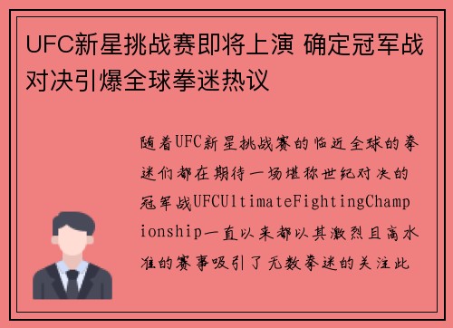 UFC新星挑战赛即将上演 确定冠军战对决引爆全球拳迷热议
